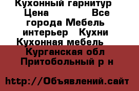 Кухонный гарнитур › Цена ­ 50 000 - Все города Мебель, интерьер » Кухни. Кухонная мебель   . Курганская обл.,Притобольный р-н